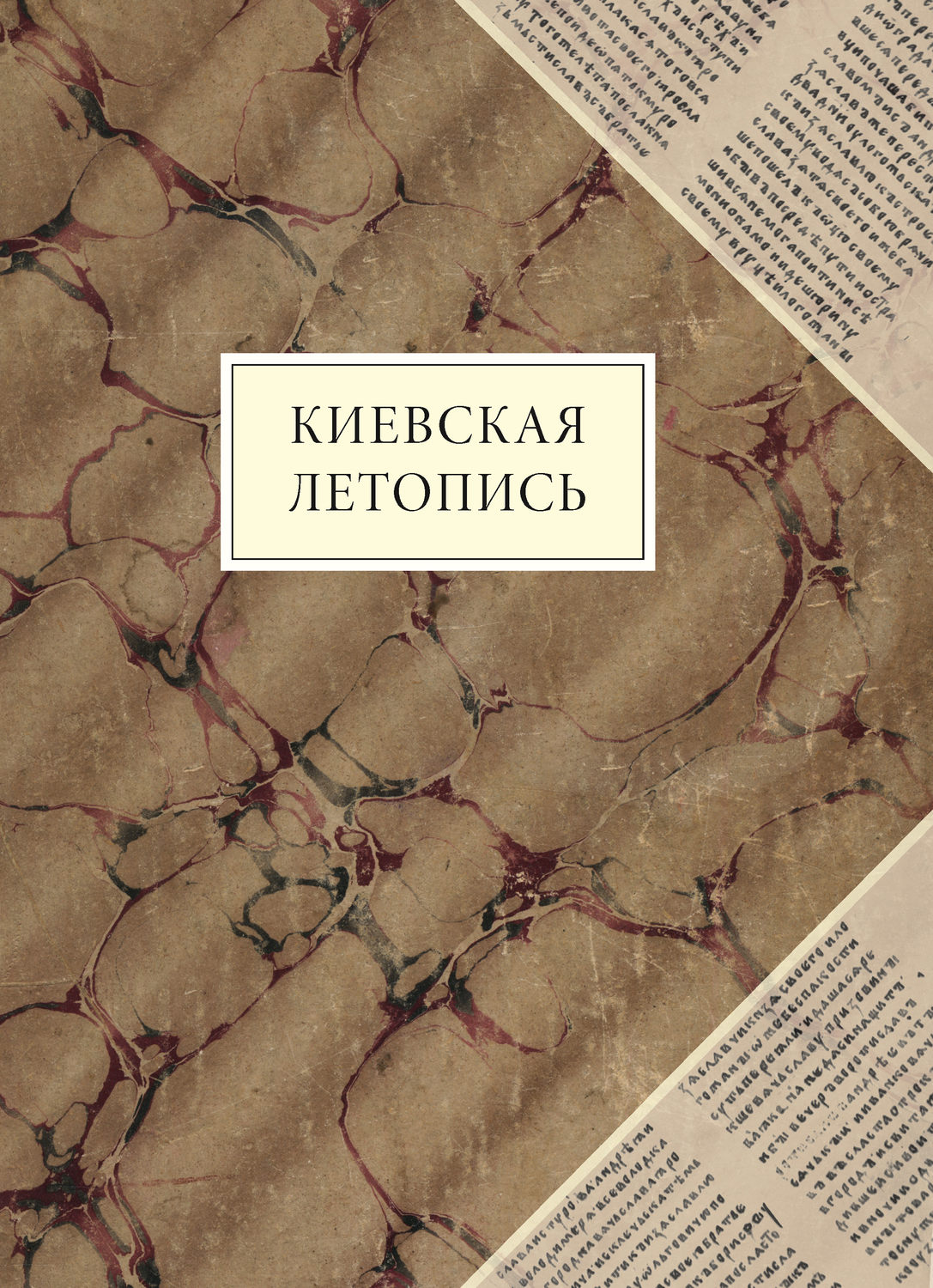 Обложка книги «Киевская летопись»