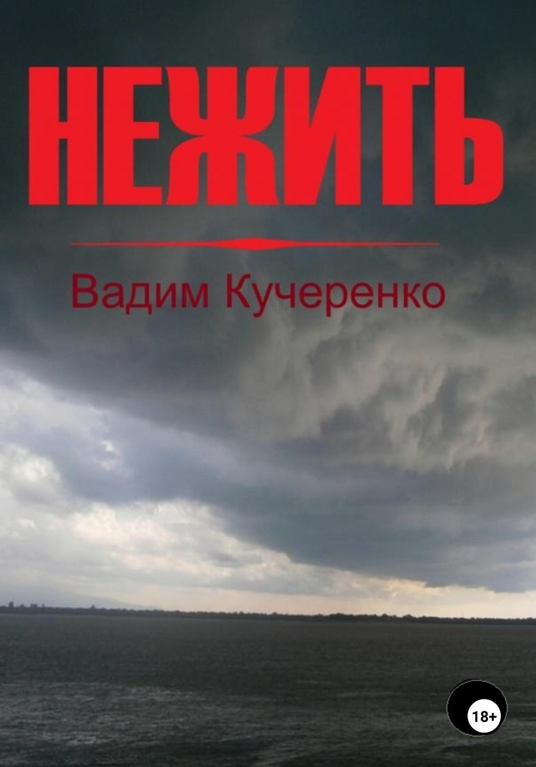 Обложка книги «Нежить»