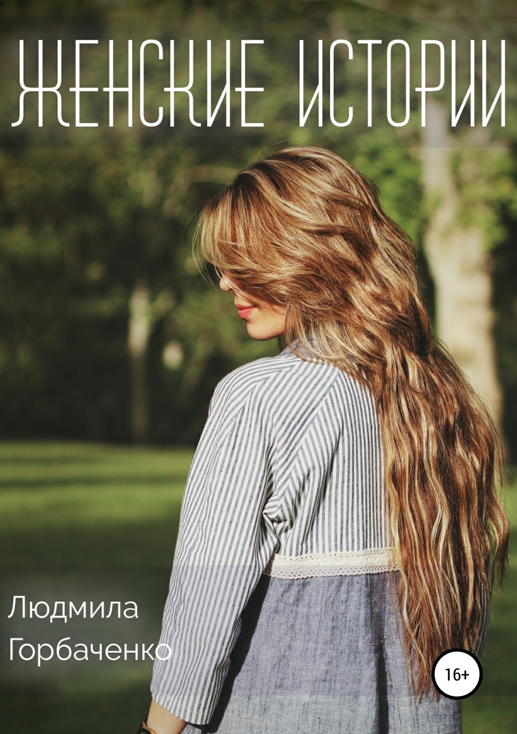 Обложка книги «Женские истории»