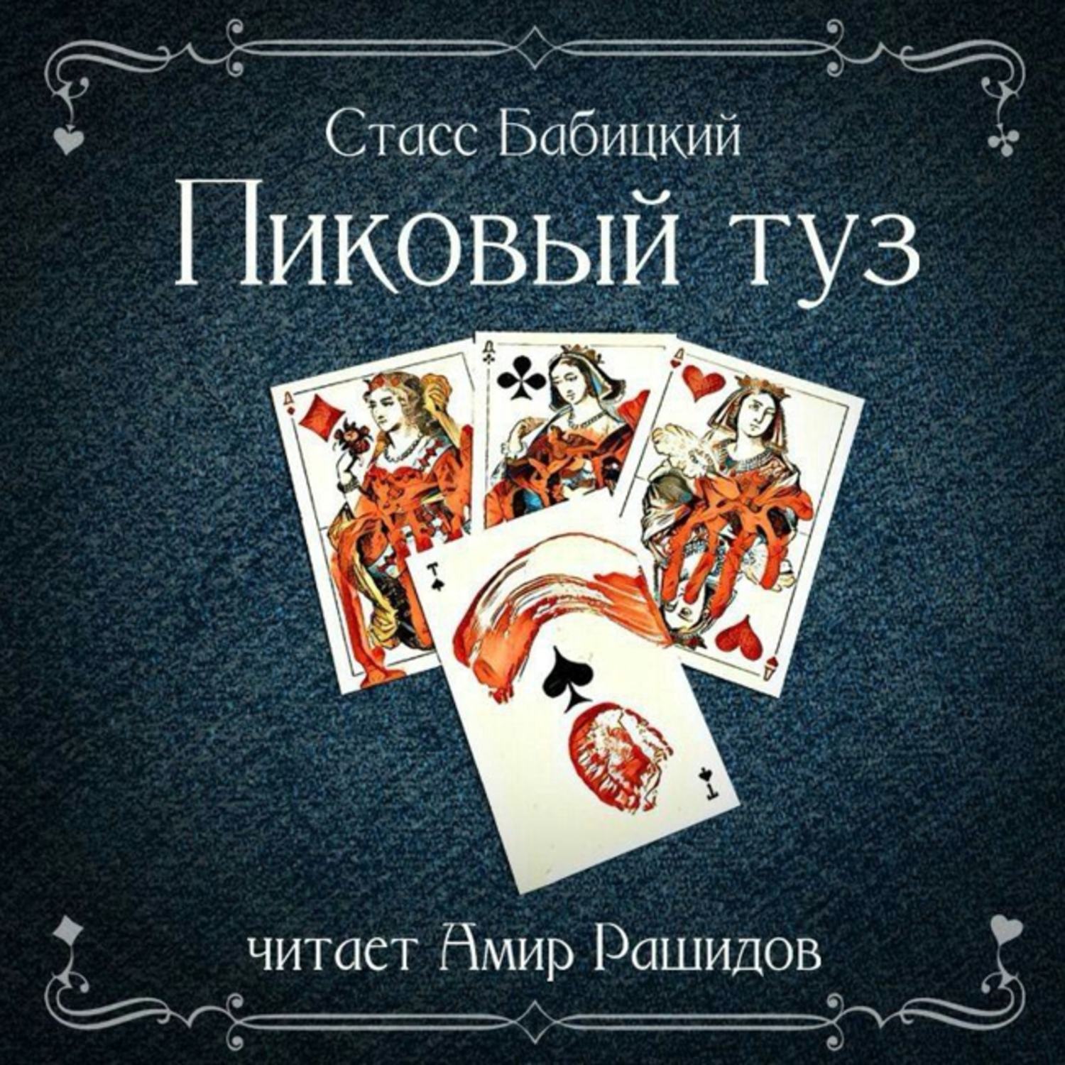 Обложка книги «Пиковый туз»