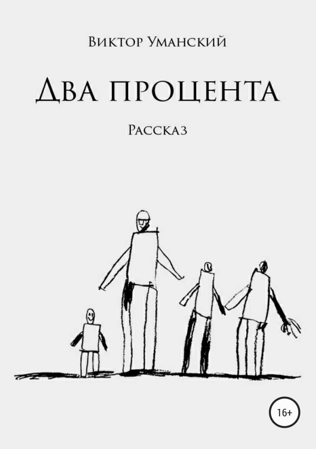 Обложка книги «Два процента»