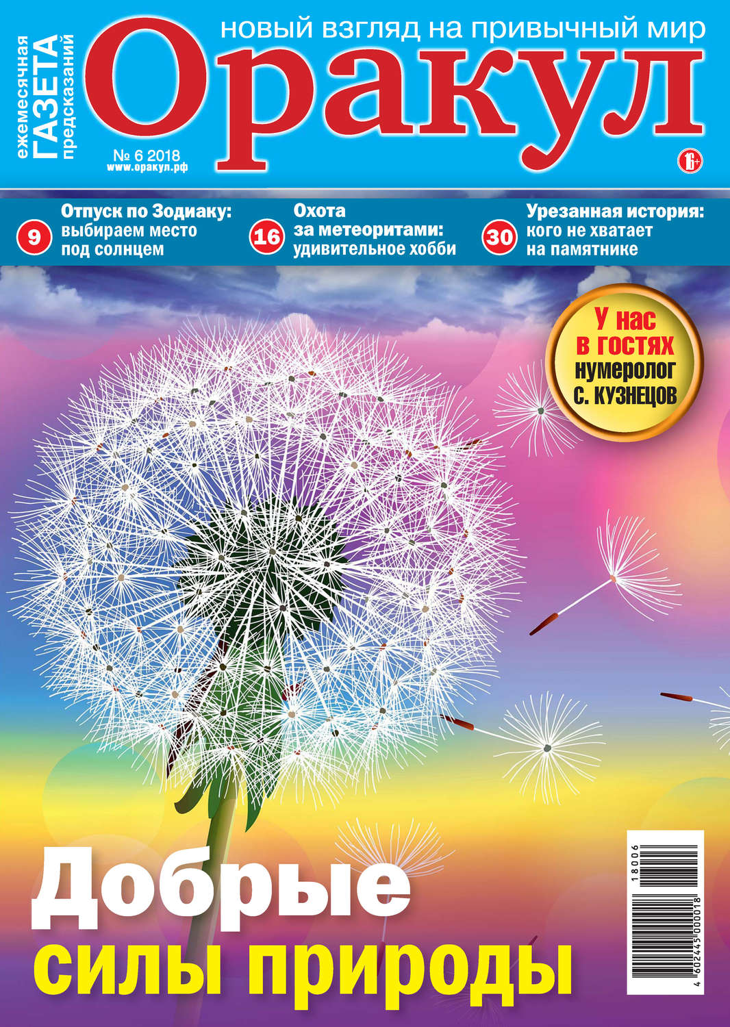 Обложка книги «Оракул №06/2018»