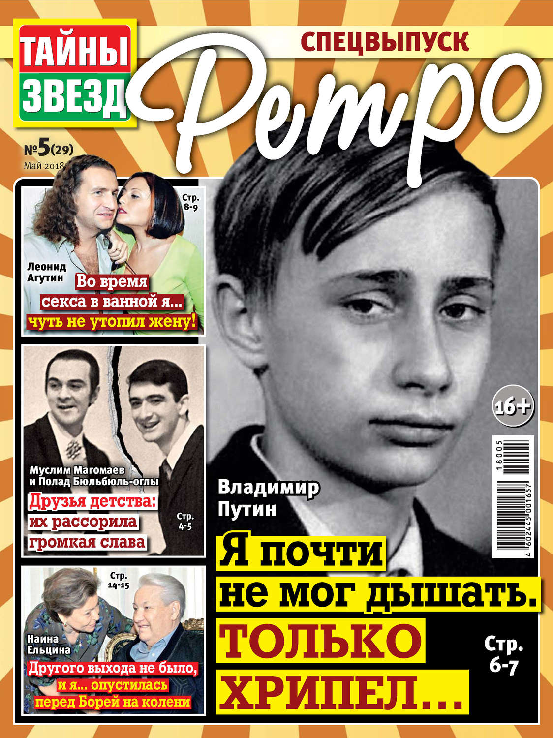 Обложка книги «Тайны звезд Ретро №05/2018»