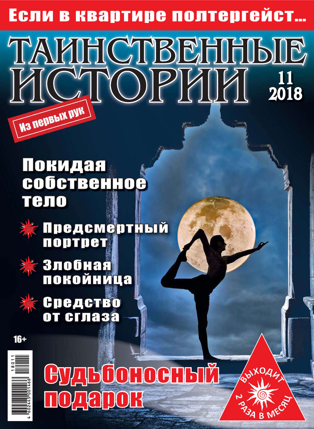 Обложка книги «Таинственные истории №11/2018»