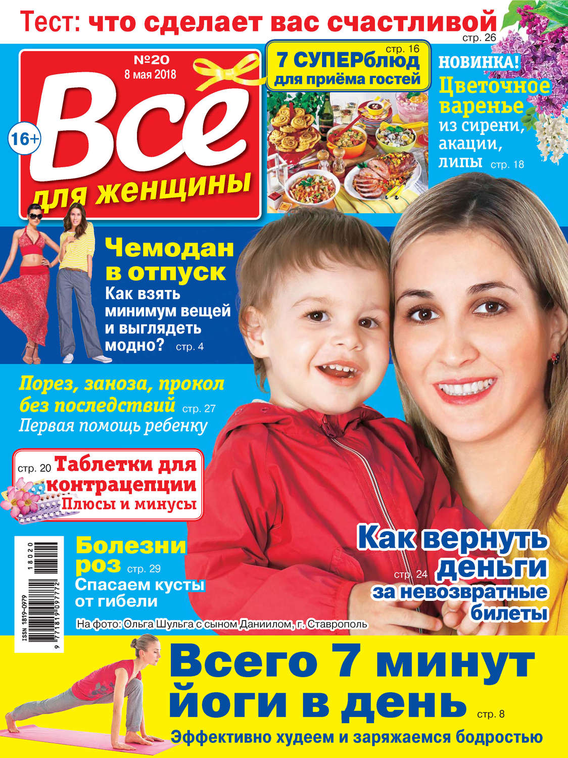 Обложка книги «Всё для женщины №20/2018»