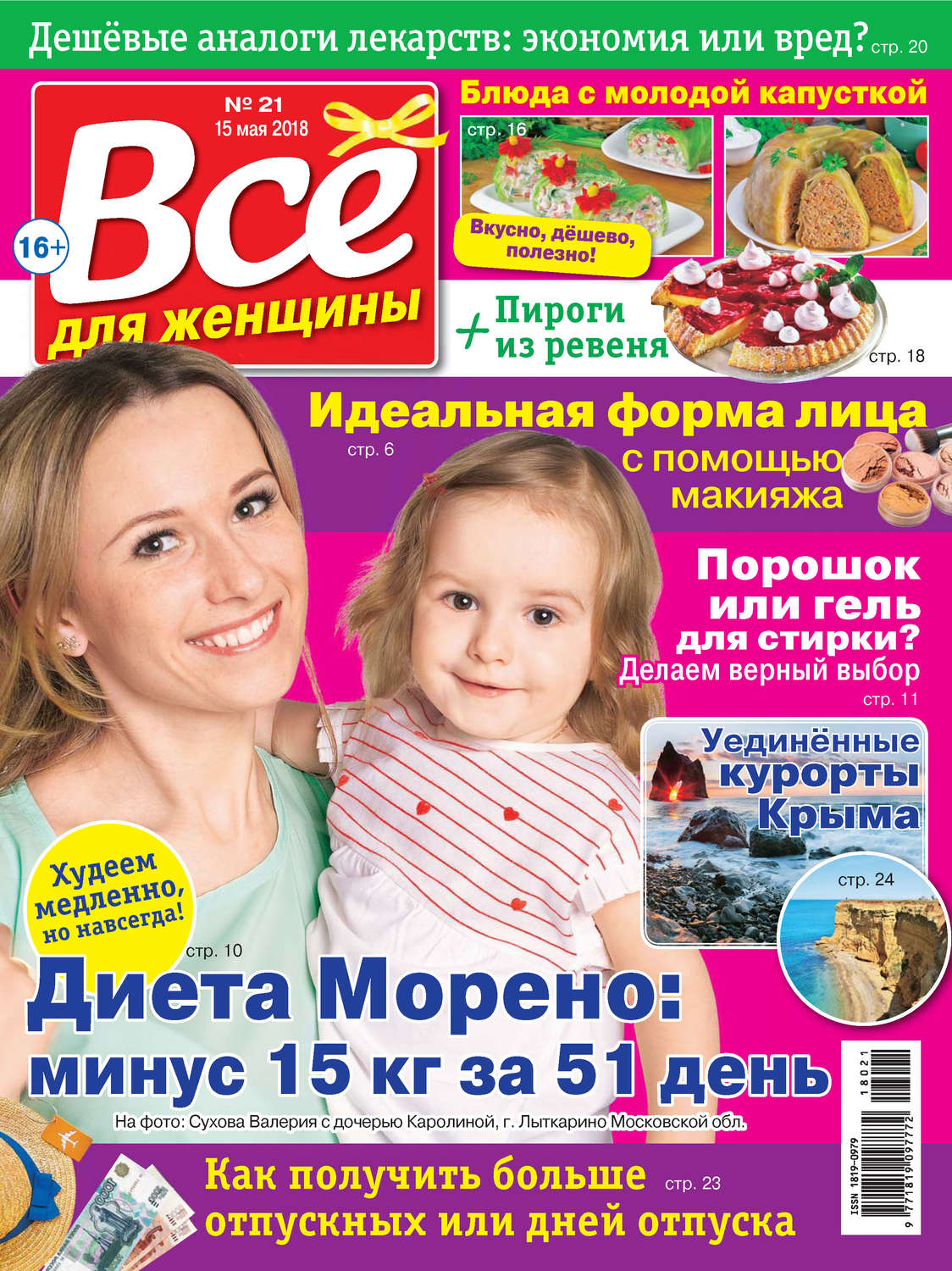 Обложка книги «Всё для женщины №21/2018»