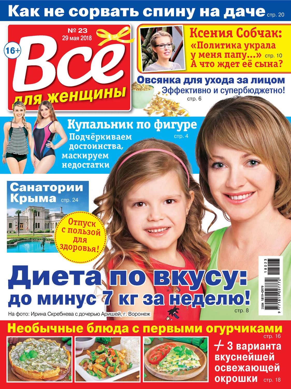 Обложка книги «Всё для женщины №23/2018»