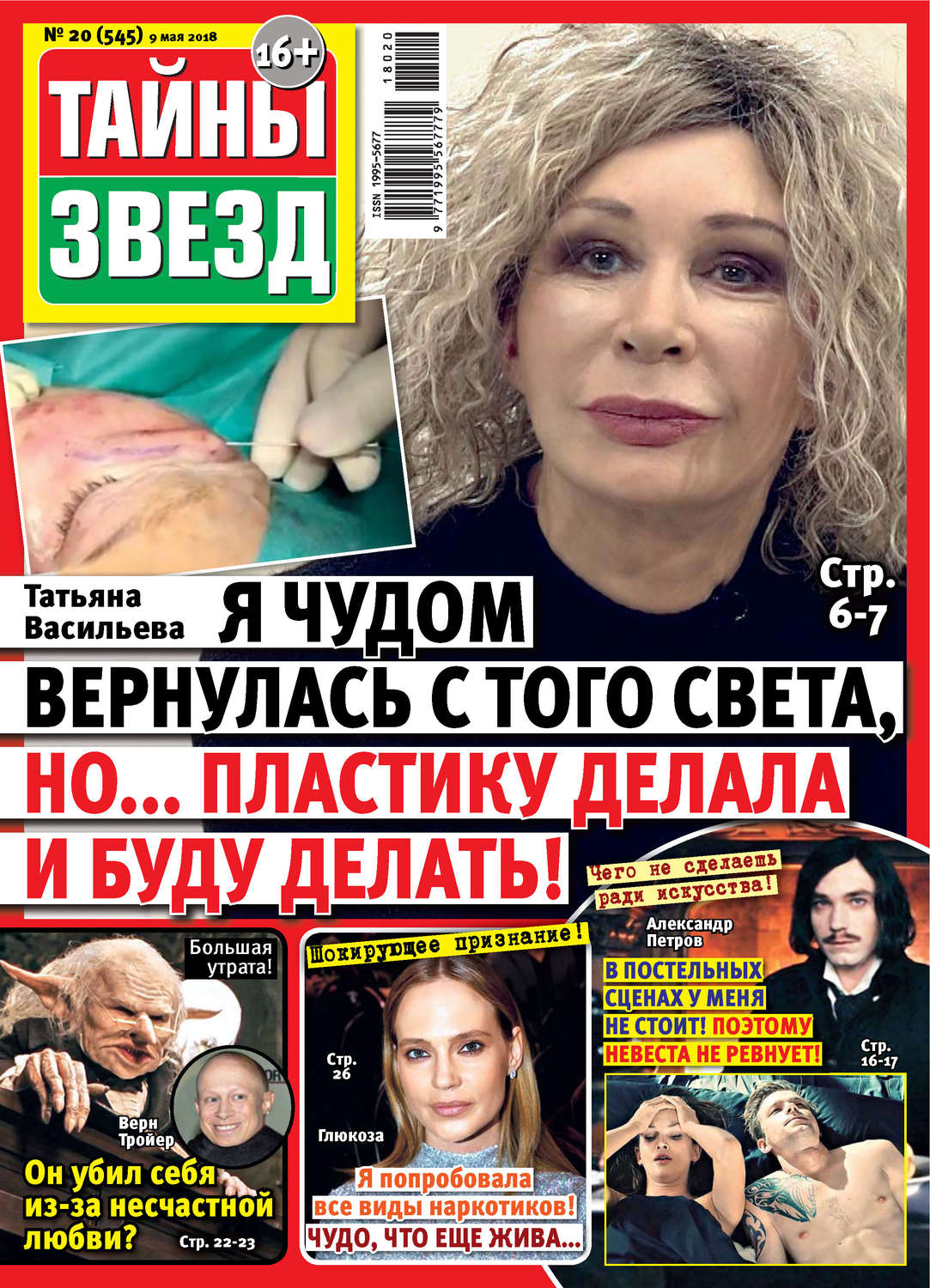 Обложка книги «Тайны звезд №20/2018»