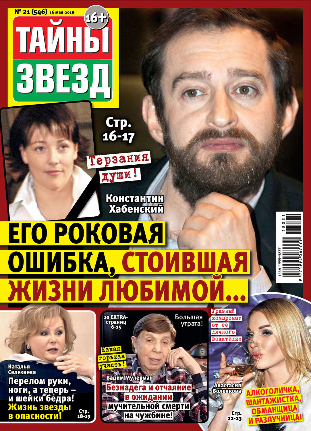 Обложка книги «Тайны звезд №21/2018»