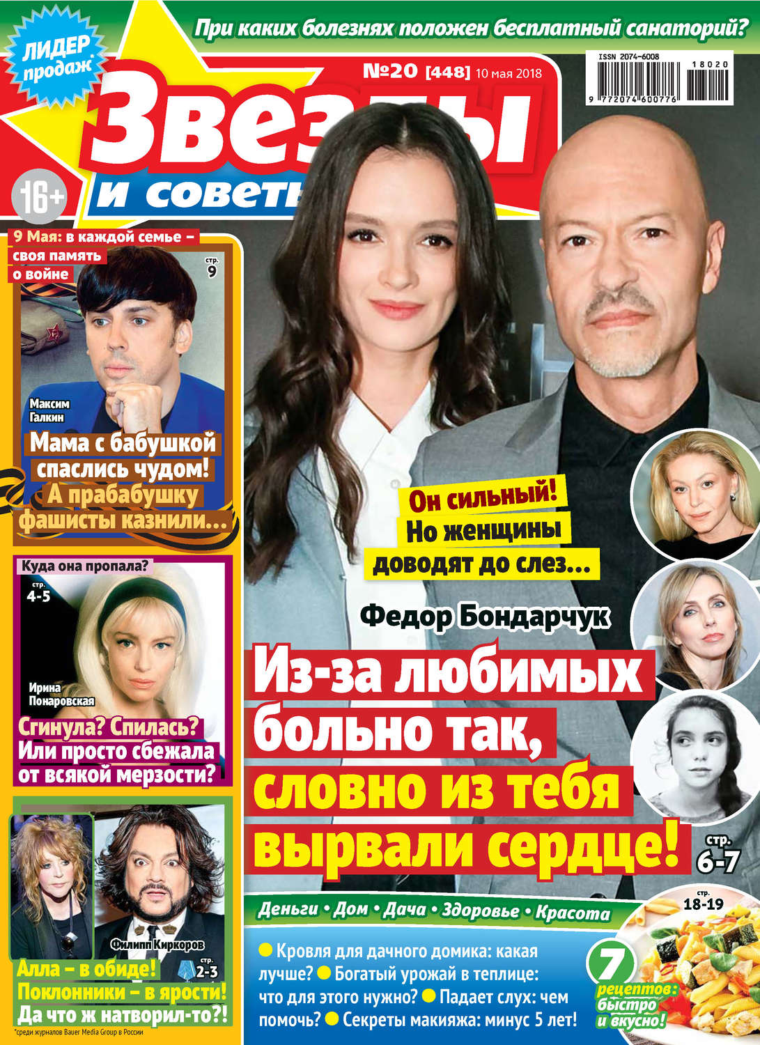 Обложка книги «Звезды и советы №20/2018»