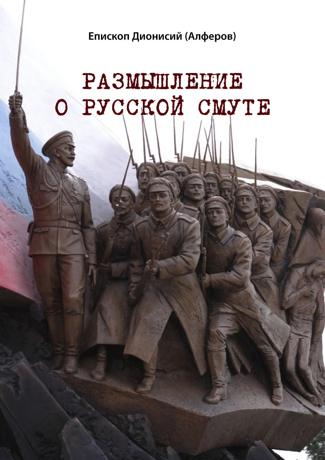 Обложка книги «Размышление о русской смуте»