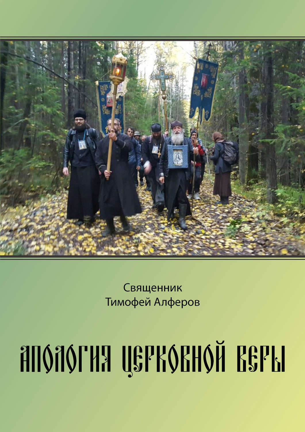 Обложка книги «Апология церковной веры»