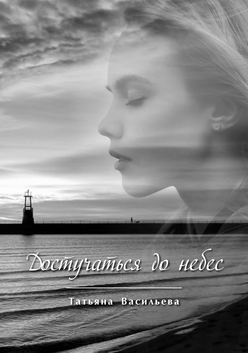 Обложка книги «Достучаться до небес»