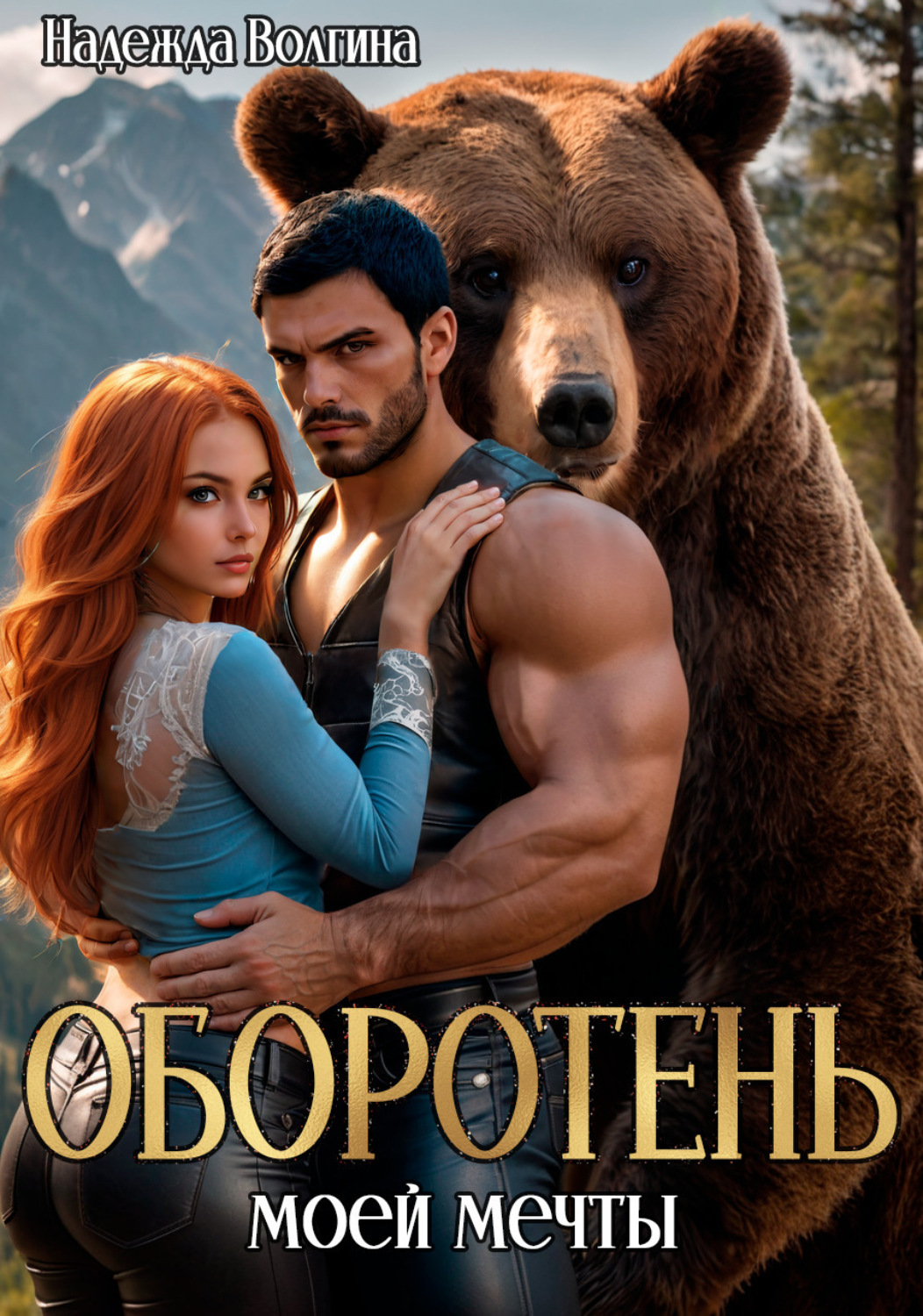 Обложка книги «Оборотень моей мечты»