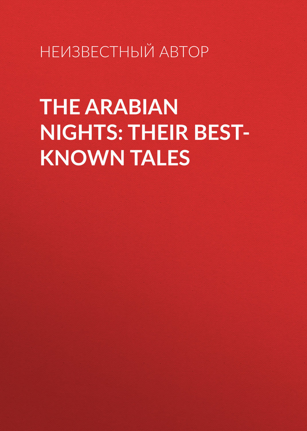Обложка книги «The Arabian Nights: Their Best-known Tales»