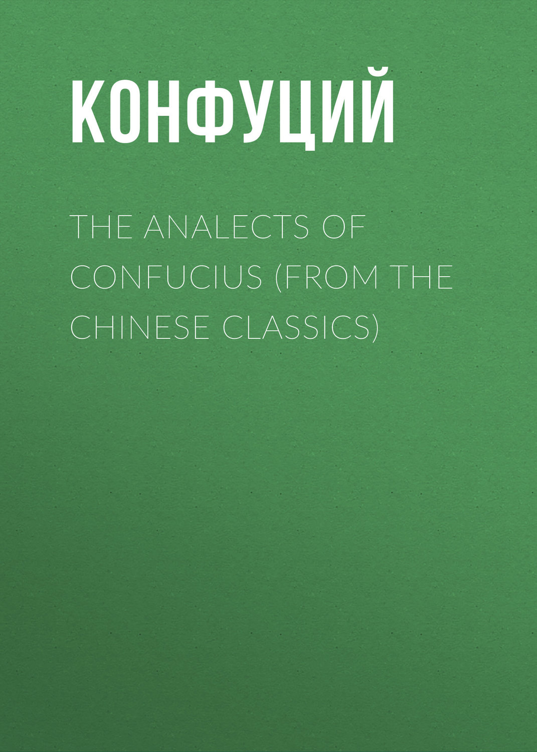 Обложка книги «The Analects of Confucius (from the Chinese Classics)»