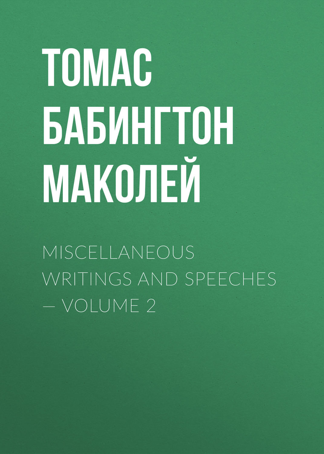 Обложка книги «Miscellaneous Writings and Speeches — Volume 2»