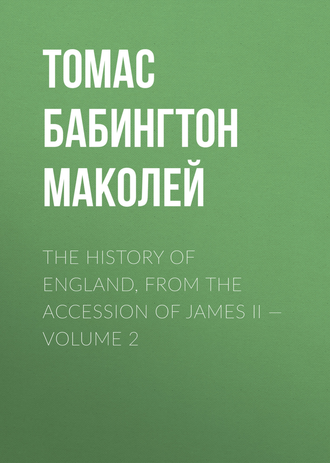 Обложка книги «The History of England, from the Accession of James II — Volume 2»