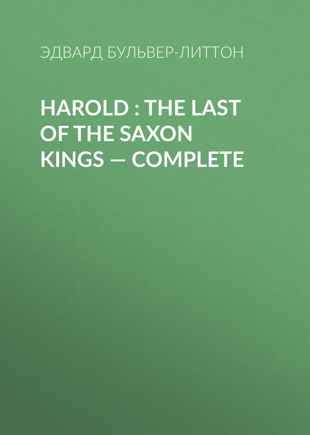 Обложка книги «Harold : the Last of the Saxon Kings — Complete»