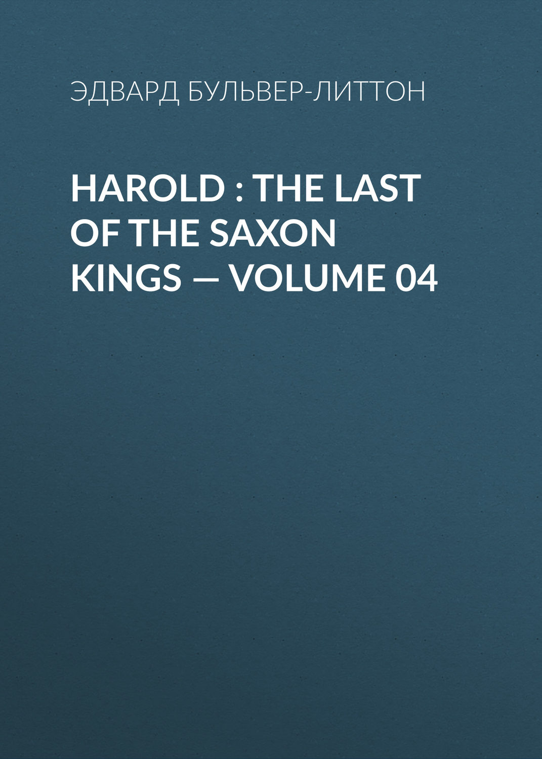 Обложка книги «Harold : the Last of the Saxon Kings — Volume 04»