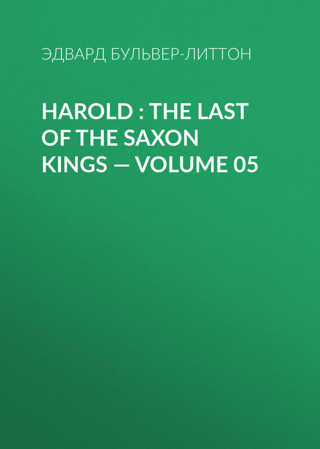 Обложка книги «Harold : the Last of the Saxon Kings — Volume 05»