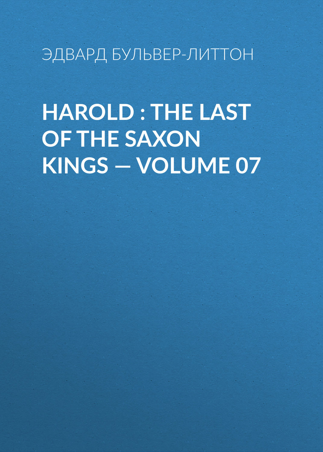 Обложка книги «Harold : the Last of the Saxon Kings — Volume 07»