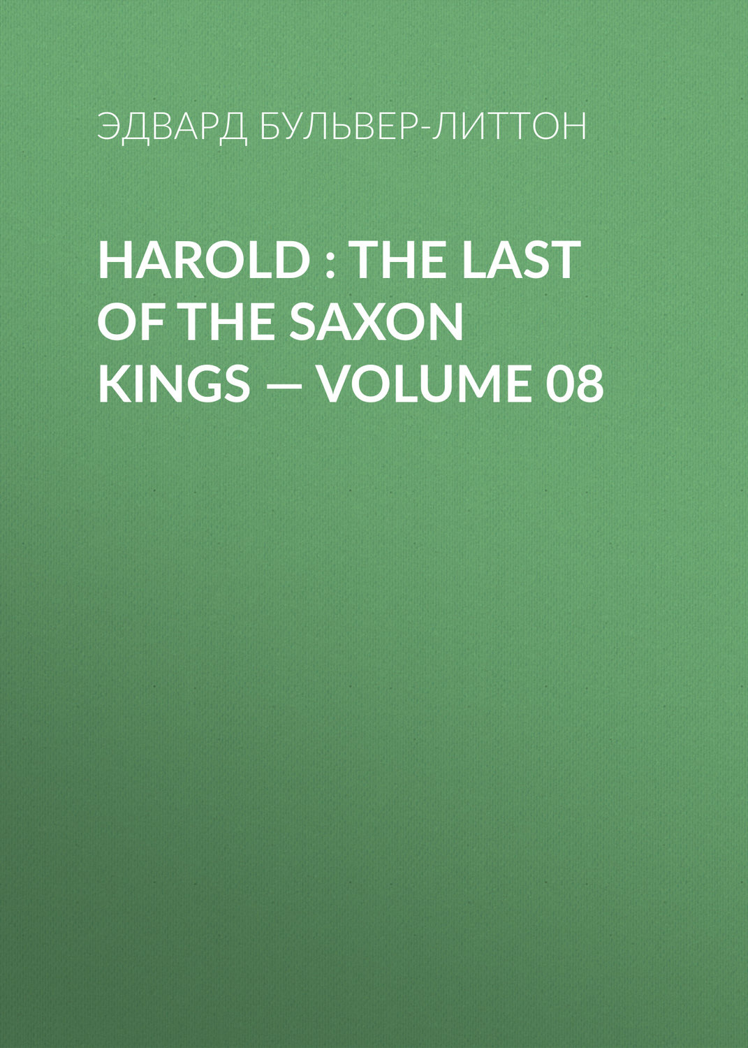 Обложка книги «Harold : the Last of the Saxon Kings — Volume 08»