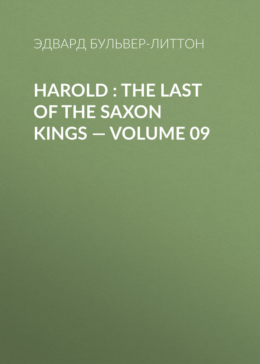 Обложка книги «Harold : the Last of the Saxon Kings — Volume 09»
