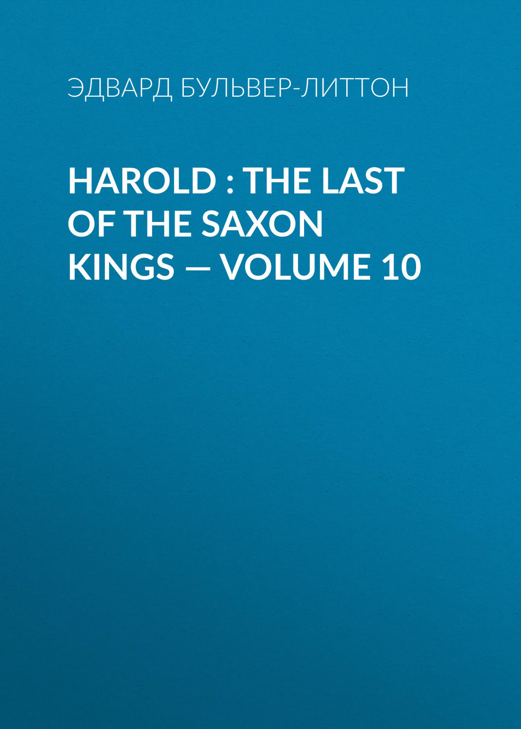 Обложка книги «Harold : the Last of the Saxon Kings — Volume 10»