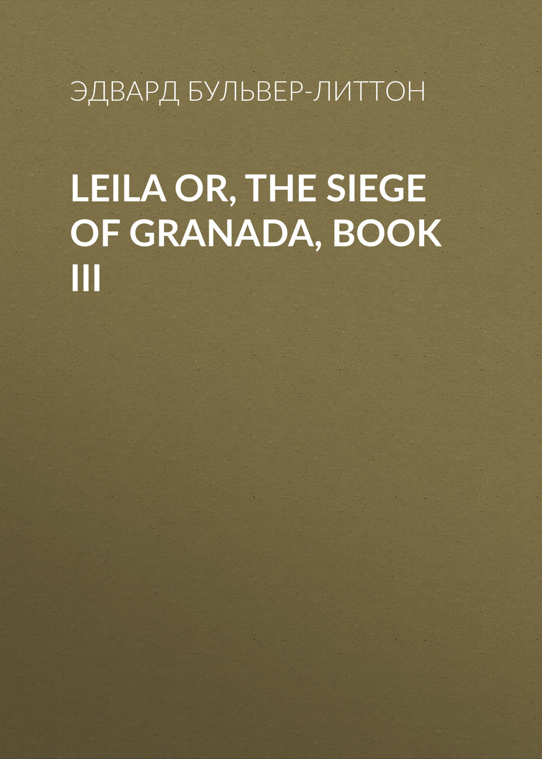 Обложка книги «Leila or, the Siege of Granada, Book III»