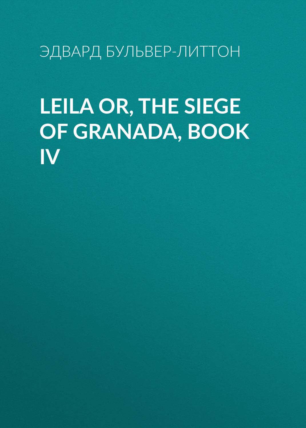 Обложка книги «Leila or, the Siege of Granada, Book IV»