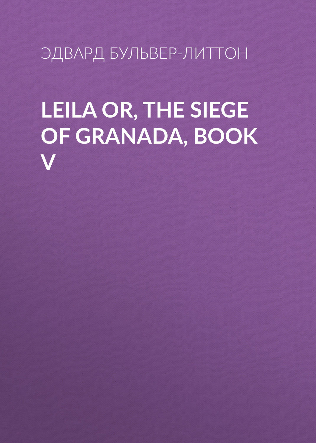 Обложка книги «Leila or, the Siege of Granada, Book V»