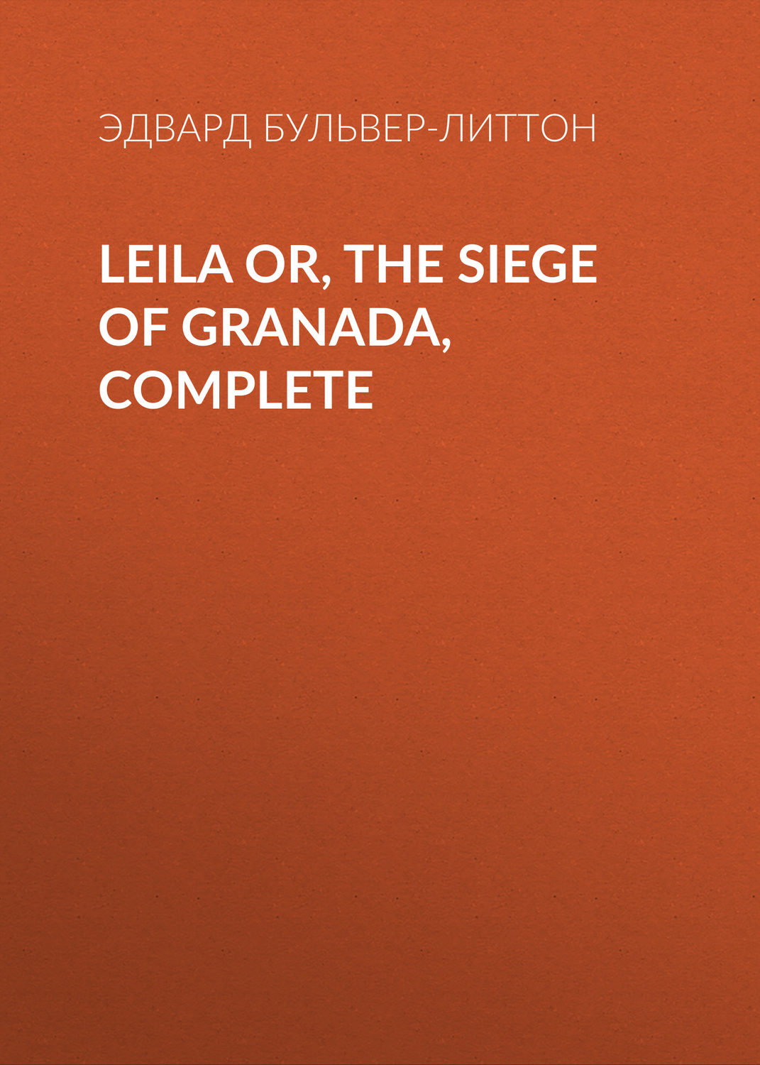 Обложка книги «Leila or, the Siege of Granada, Complete»