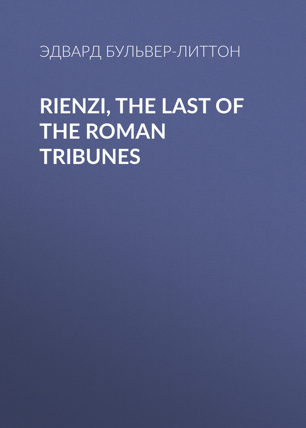 Обложка книги «Rienzi, the Last of the Roman Tribunes»