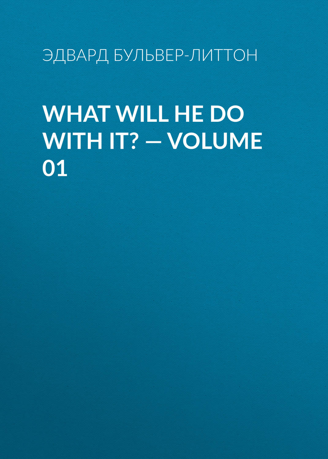 Обложка книги «What Will He Do with It? — Volume 01»