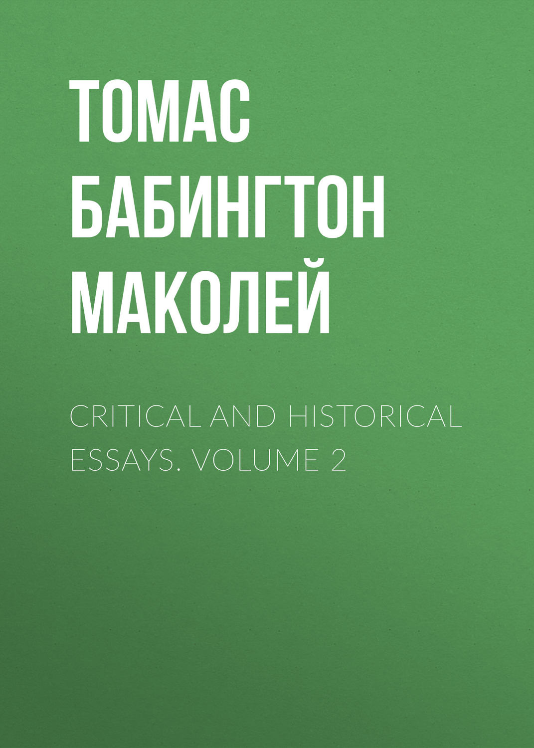 Обложка книги «Critical and Historical Essays. Volume 2»