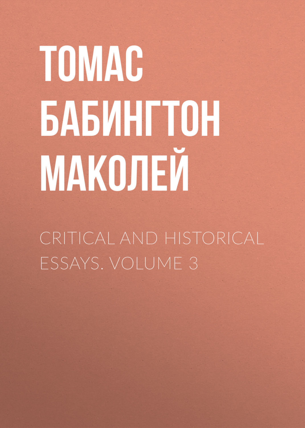 Обложка книги «Critical and Historical Essays. Volume 3»