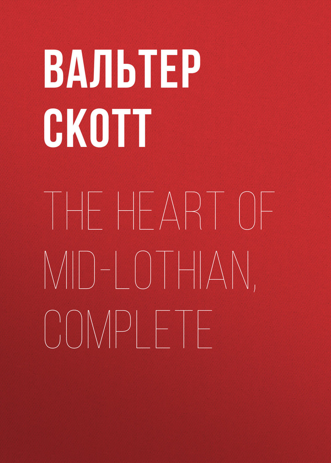 Обложка книги «The Heart of Mid-Lothian, Complete»