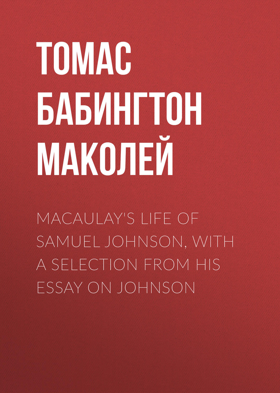 Обложка книги «Macaulay's Life of Samuel Johnson, with a Selection from his Essay on Johnson»
