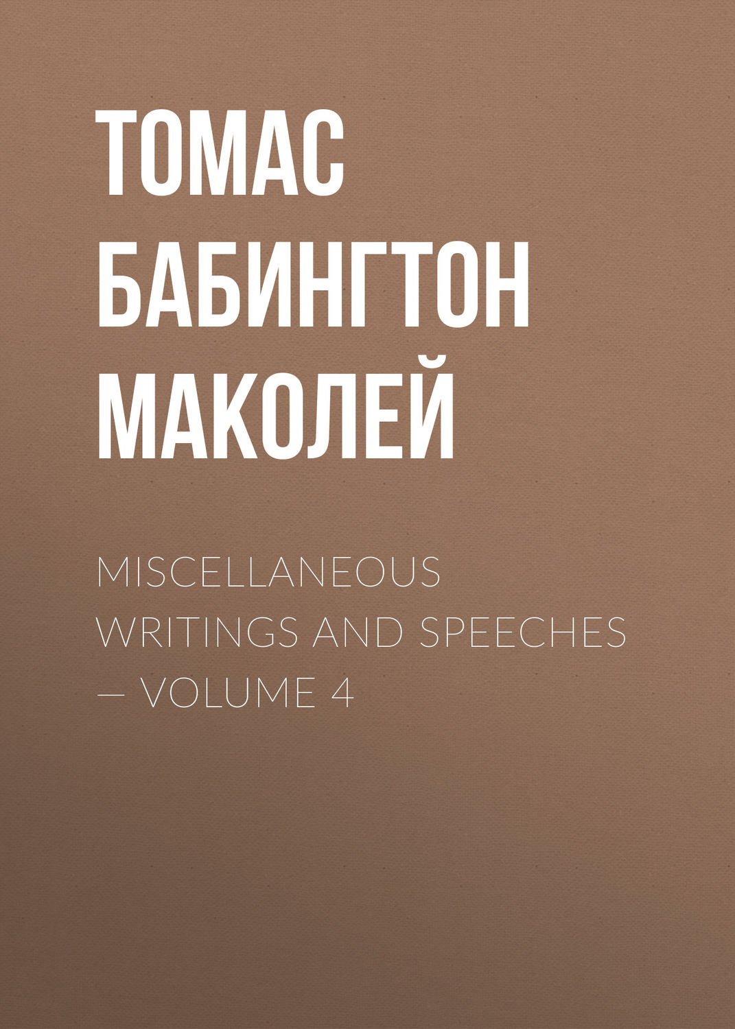 Обложка книги «Miscellaneous Writings and Speeches — Volume 4»