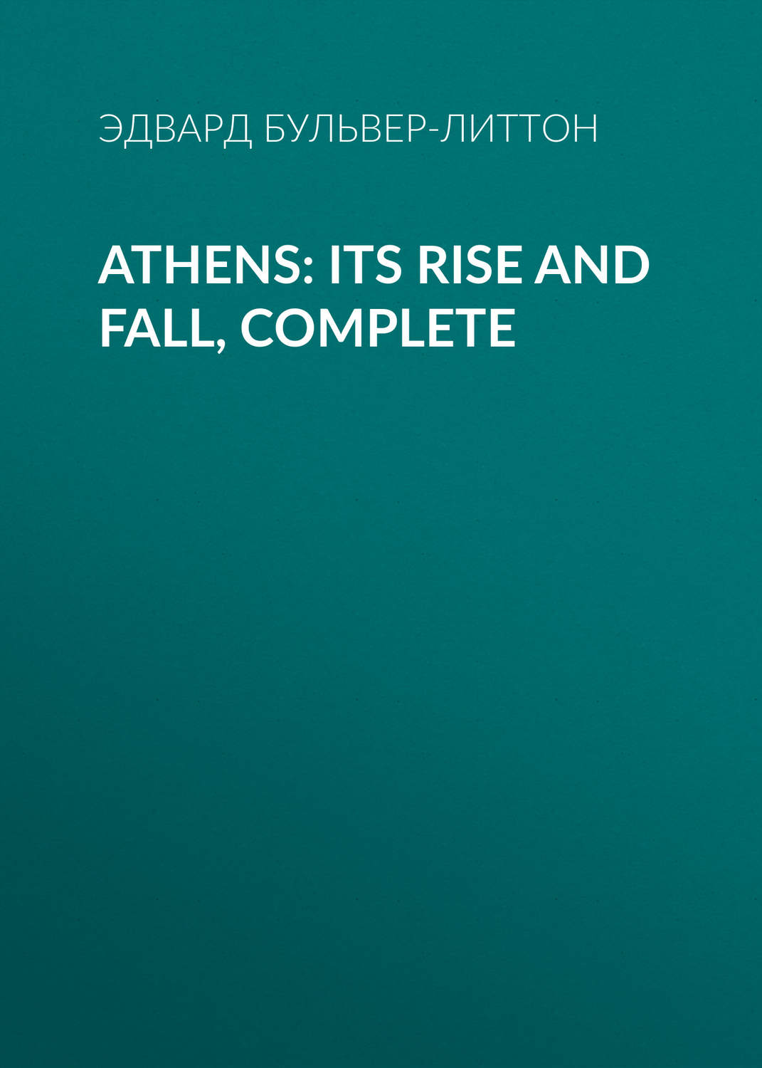 Обложка книги «Athens: Its Rise and Fall, Complete»