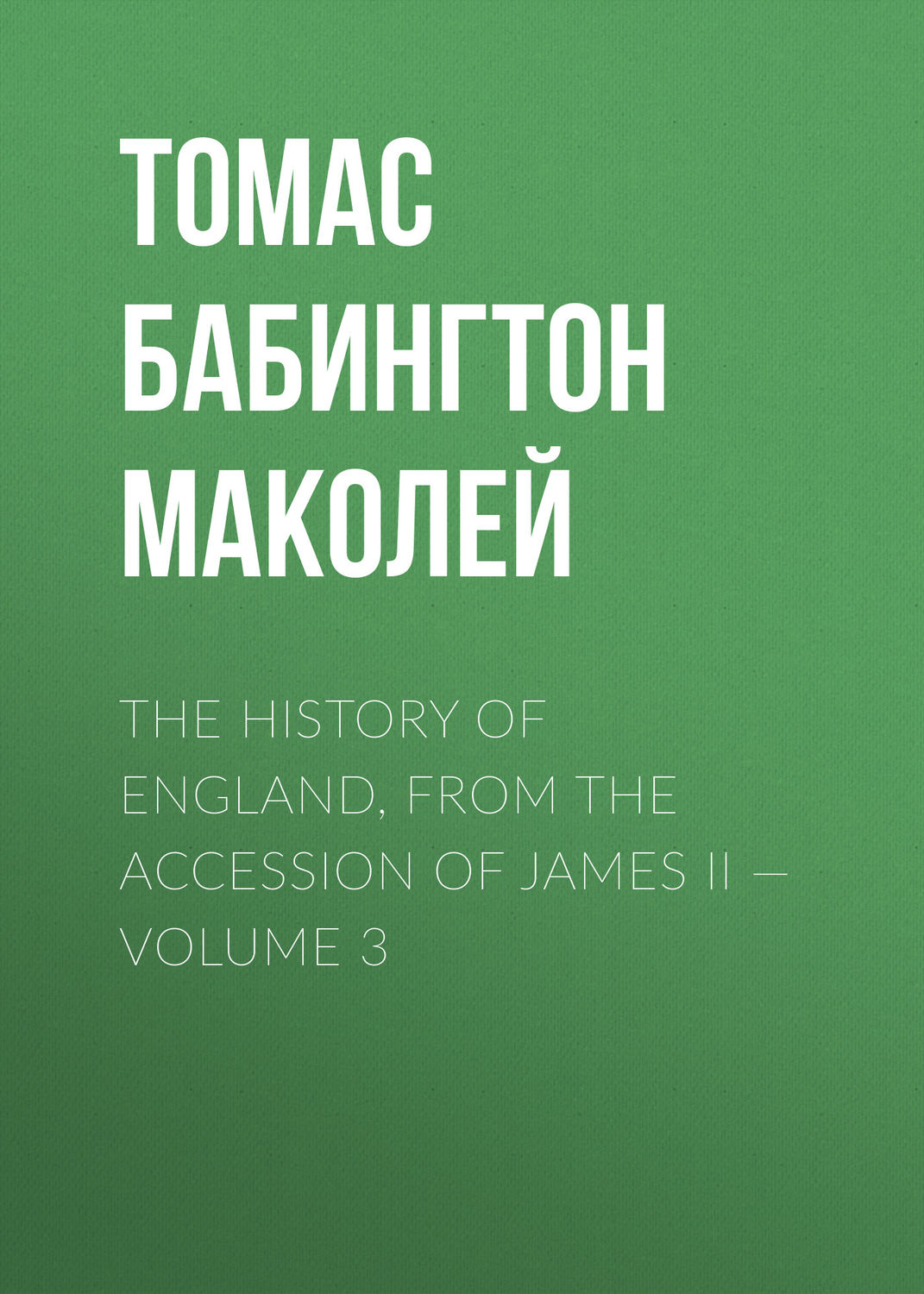 Обложка книги «The History of England, from the Accession of James II — Volume 3»