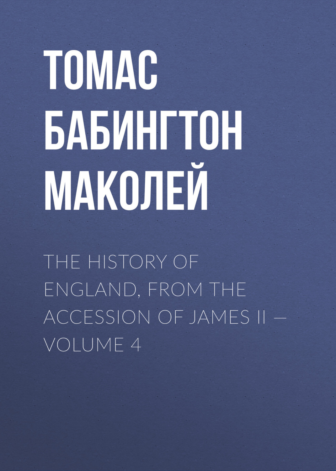 Обложка книги «The History of England, from the Accession of James II — Volume 4»