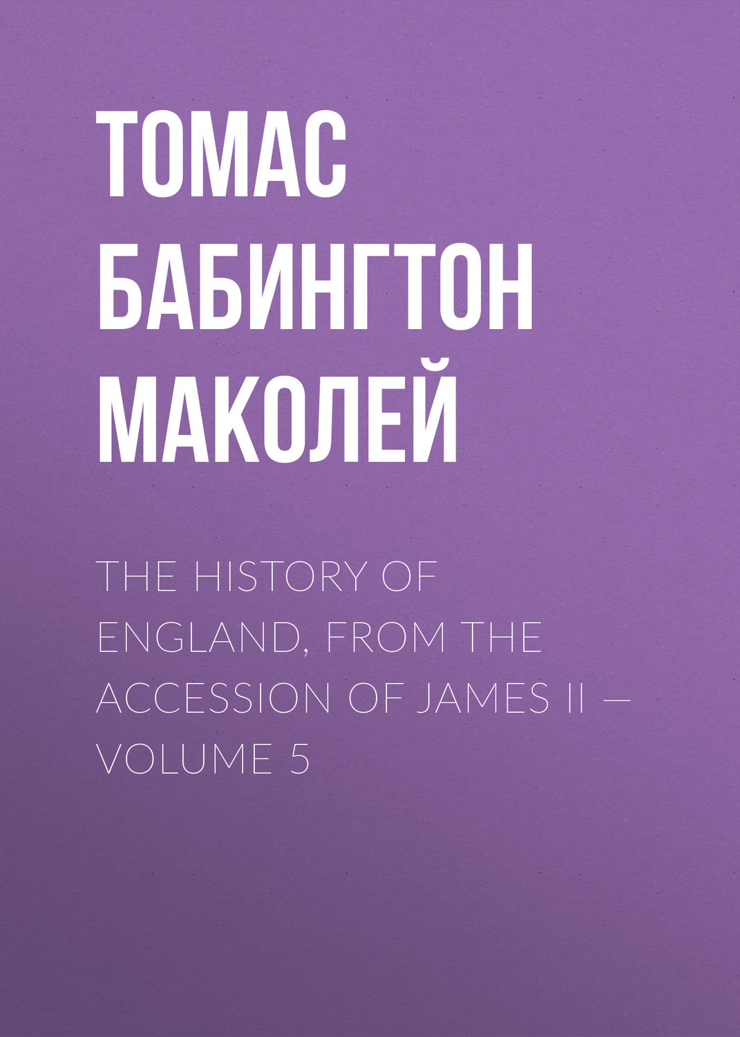 Обложка книги «The History of England, from the Accession of James II — Volume 5»