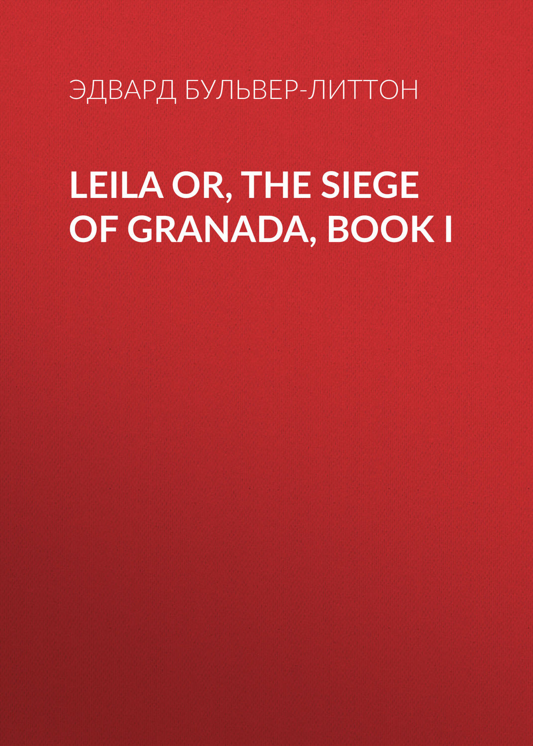 Обложка книги «Leila or, the Siege of Granada, Book I»