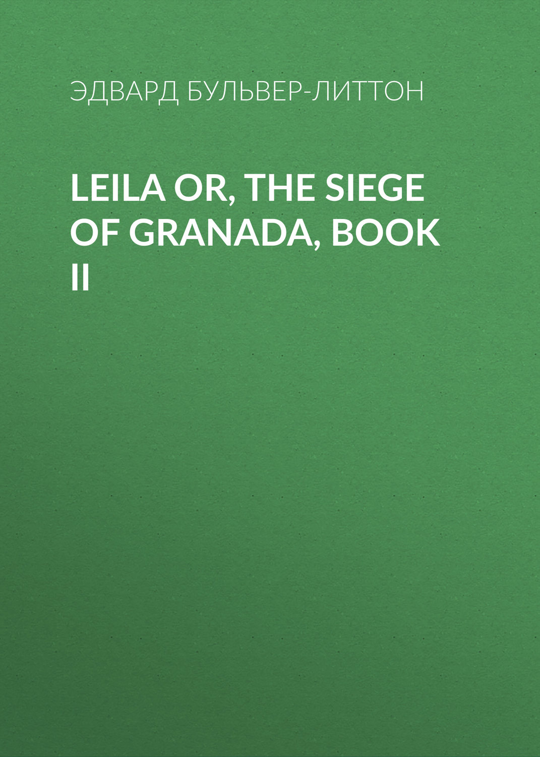 Обложка книги «Leila or, the Siege of Granada, Book II»