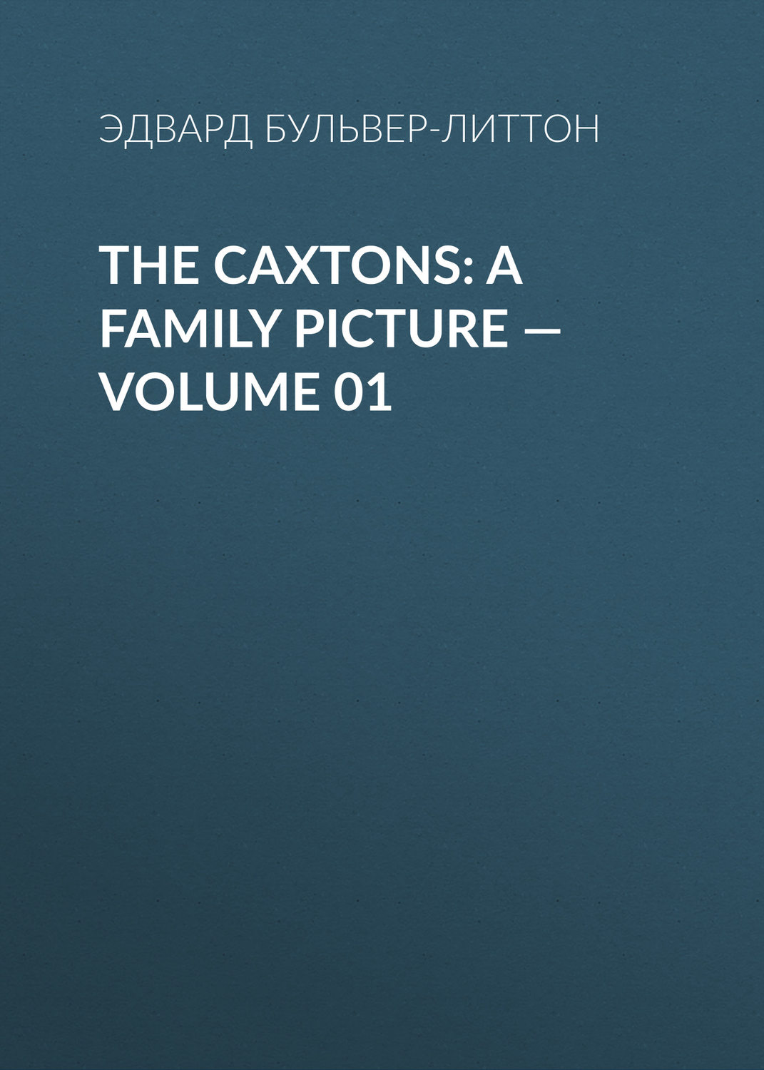 Обложка книги «The Caxtons: A Family Picture — Volume 01»