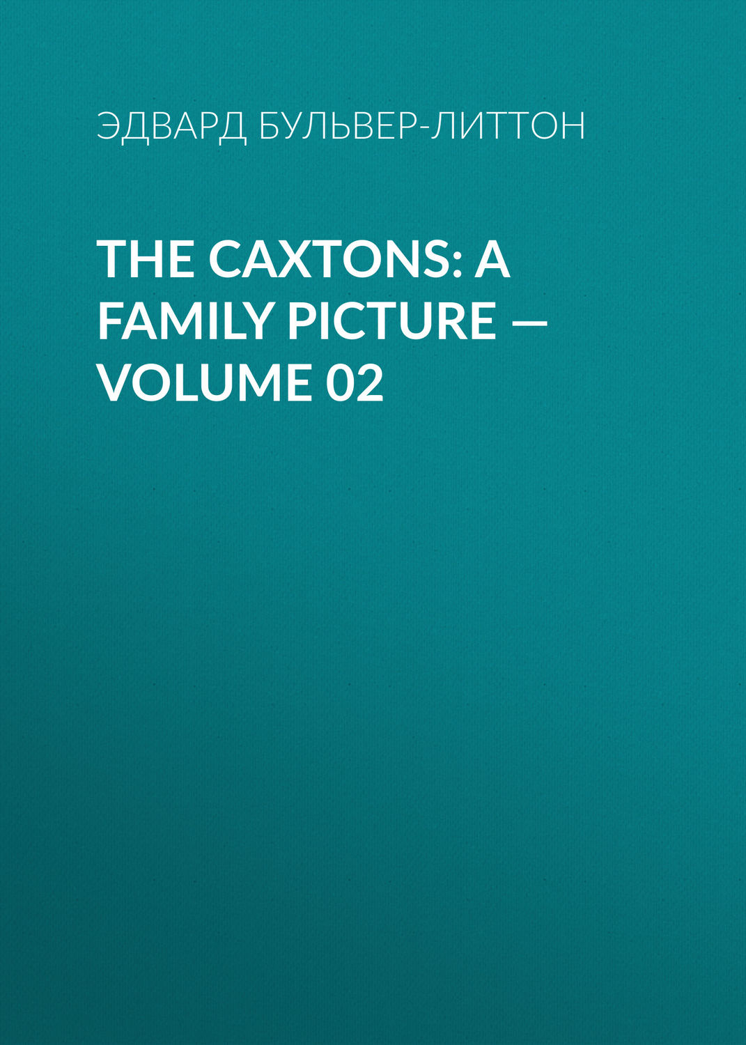Обложка книги «The Caxtons: A Family Picture — Volume 02»