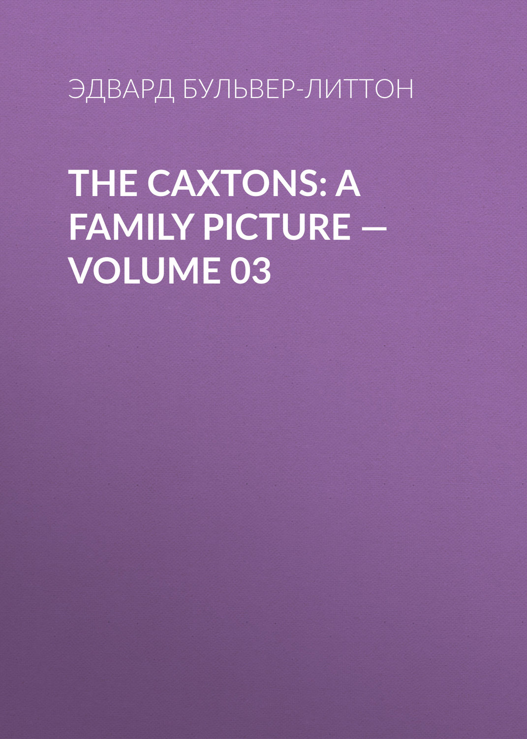 Обложка книги «The Caxtons: A Family Picture — Volume 03»