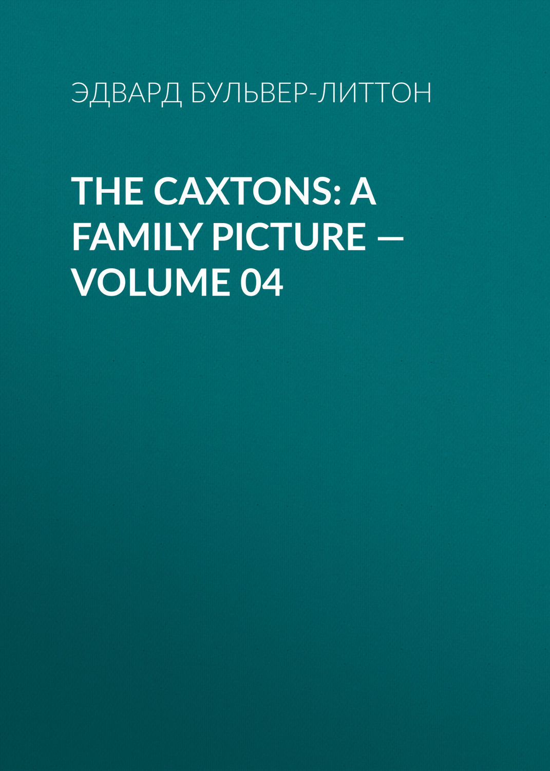 Обложка книги «The Caxtons: A Family Picture — Volume 04»